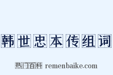 韩世忠本传组词是什么意思的图片
